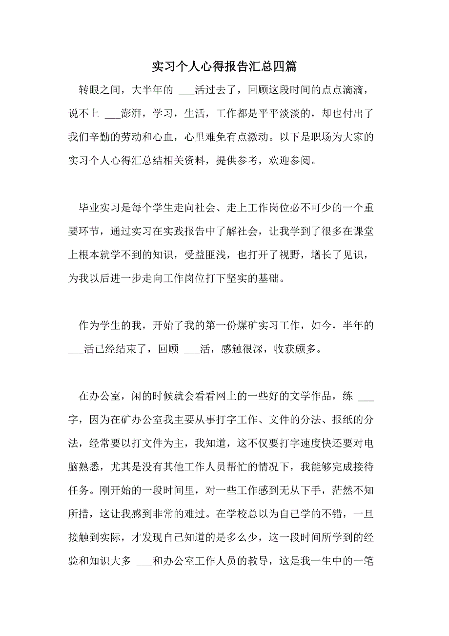 2021年实习个人心得报告汇总四篇_第1页