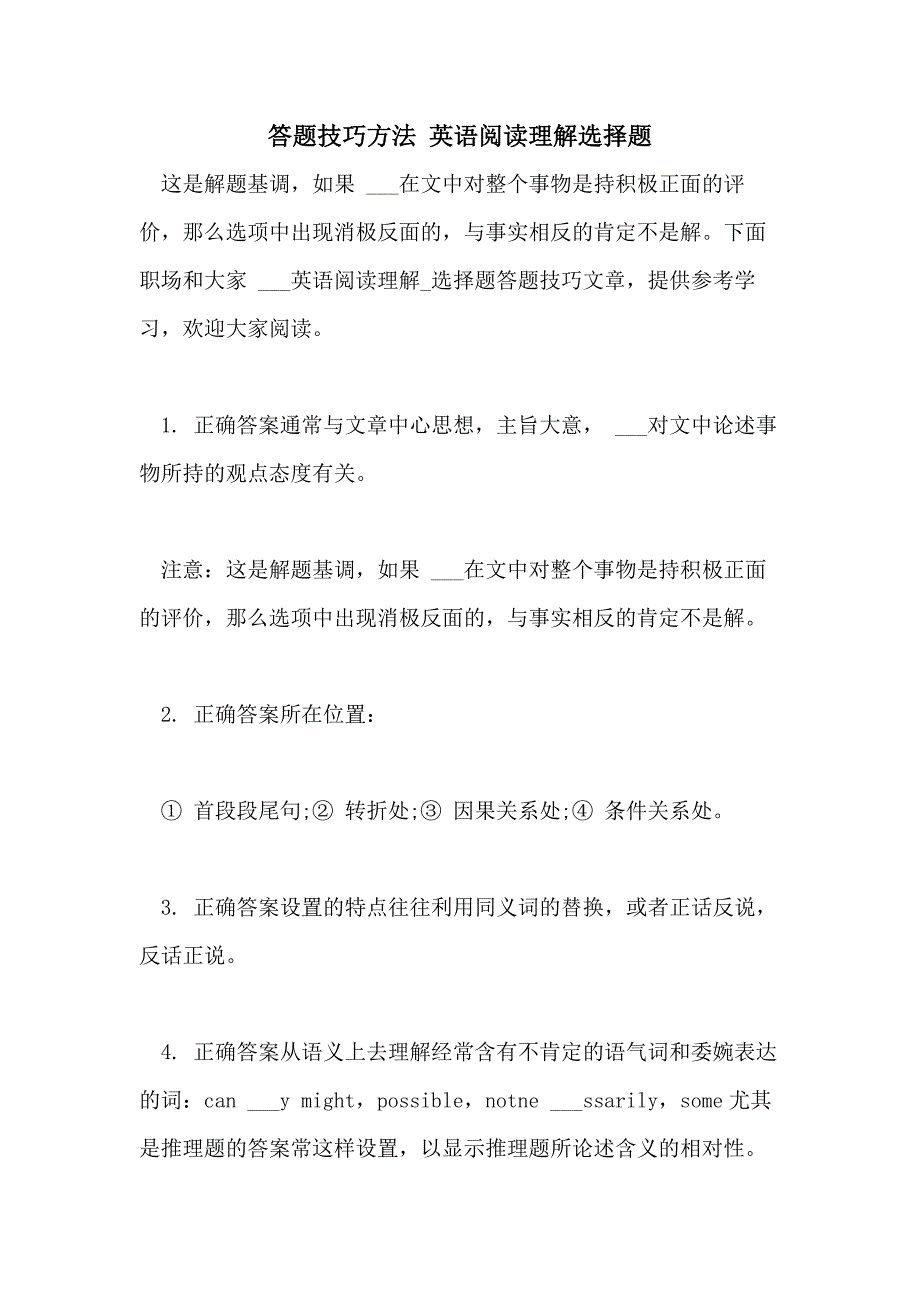 2021年答题技巧方法 英语阅读理解选择题_第1页