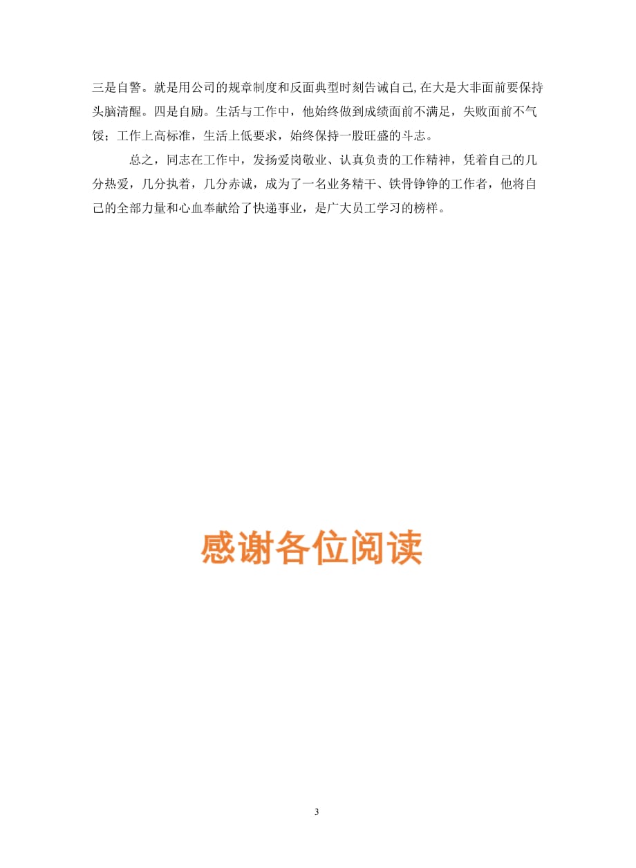 交通运输文明职工标兵事迹材料（通用_第3页