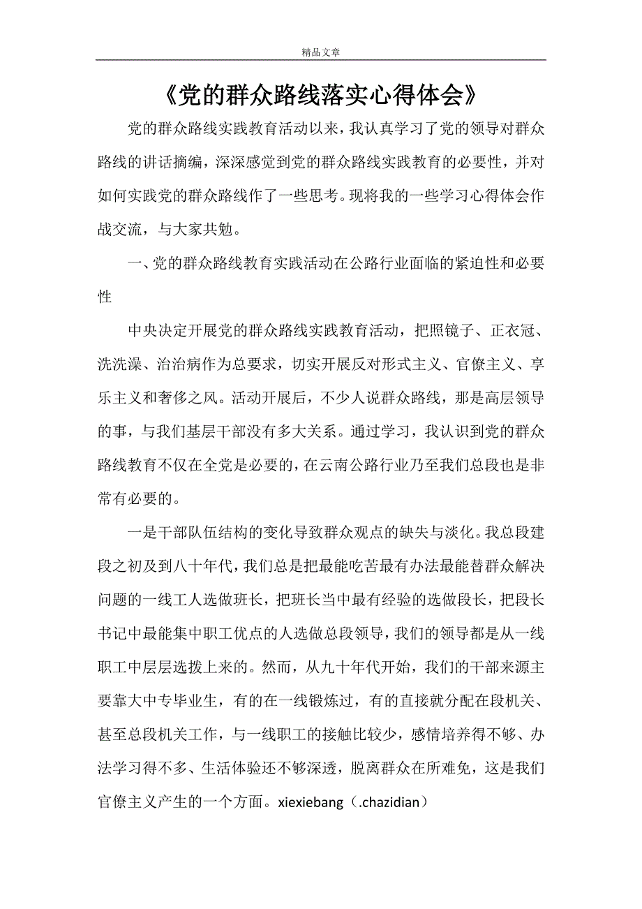 《党的群众路线落实心得体会》_第1页