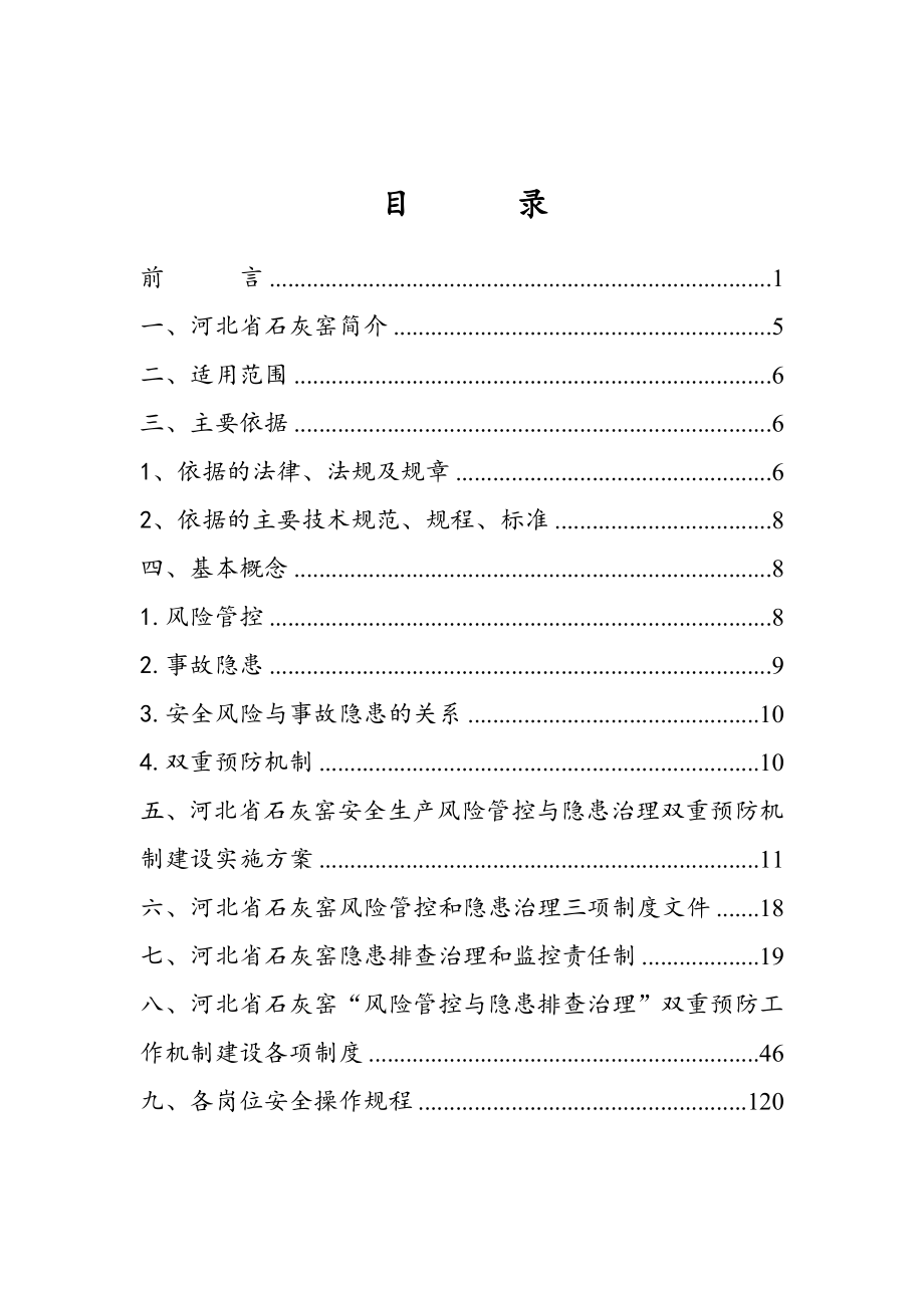 石灰窑安全生产风险分级管控和隐患排查治理报告(参考121页)_第4页