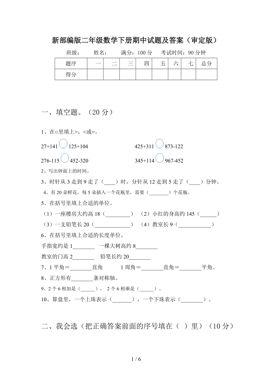 新部编版二年级数学下册期中试题及答案（审定版_第1页