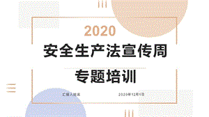 2020安全法律法规系统培训(112页）