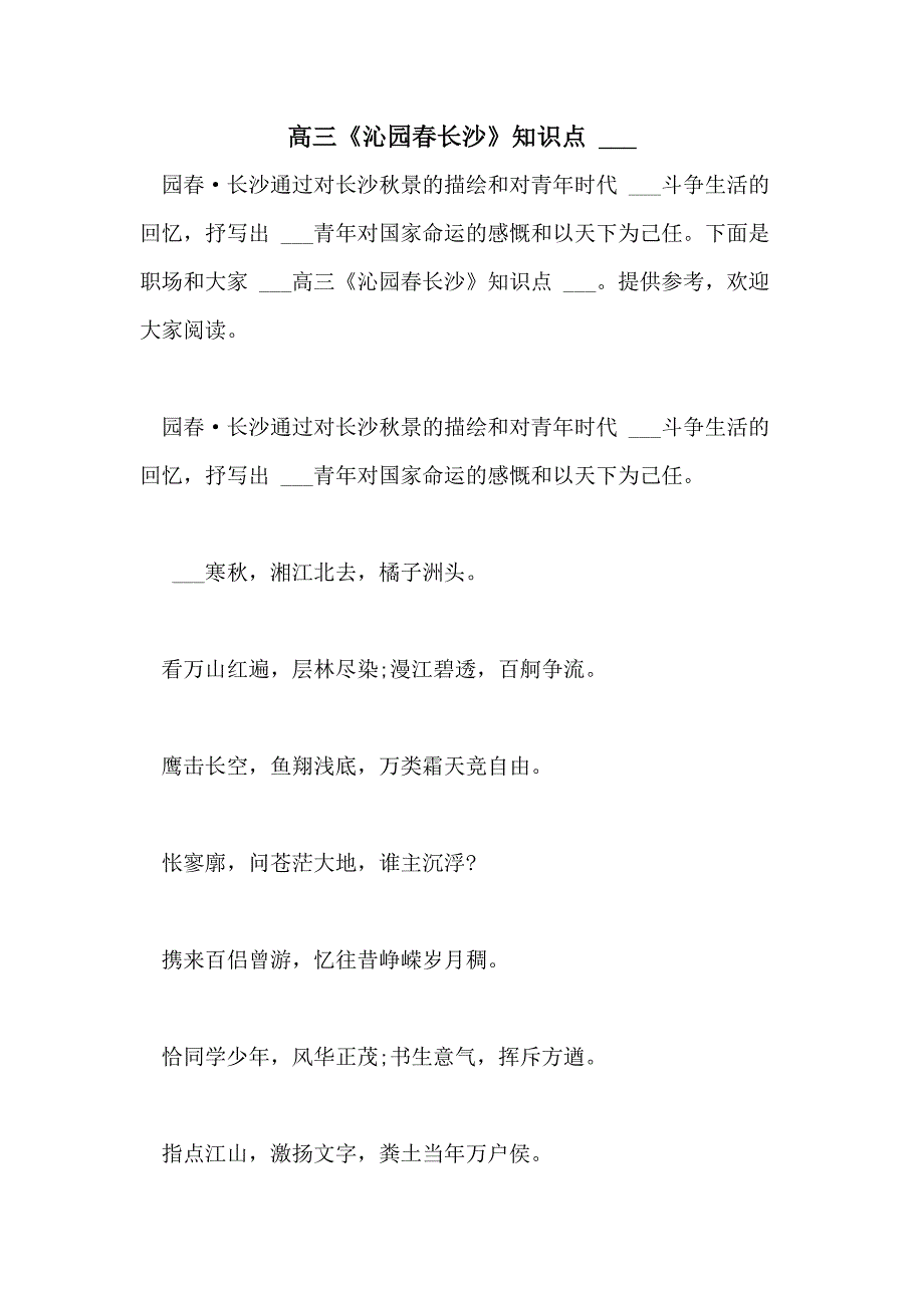 2021年高三《沁园春长沙》知识点 ____第1页