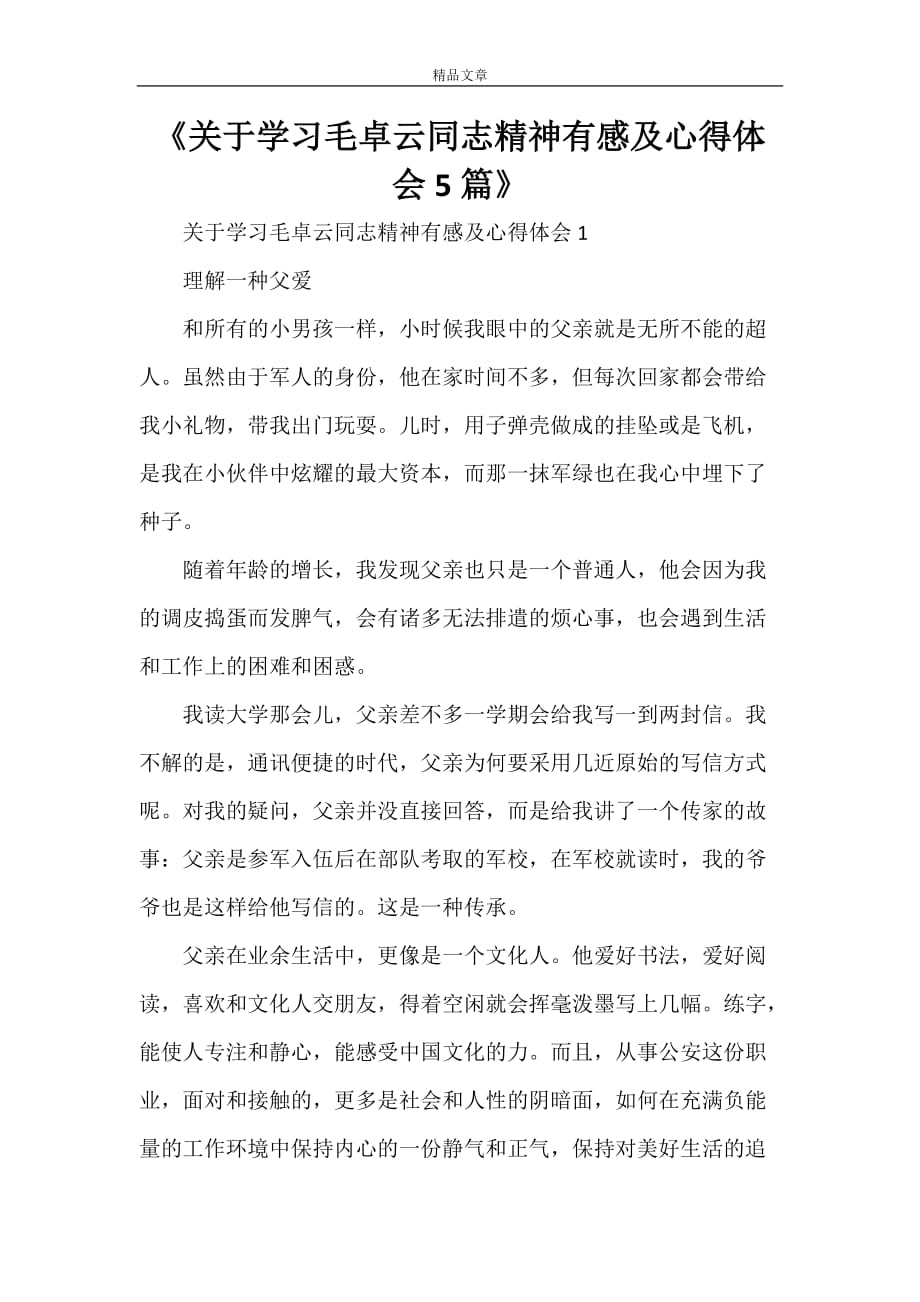 《关于学习毛卓云同志精神有感及心得体会5篇》_第1页