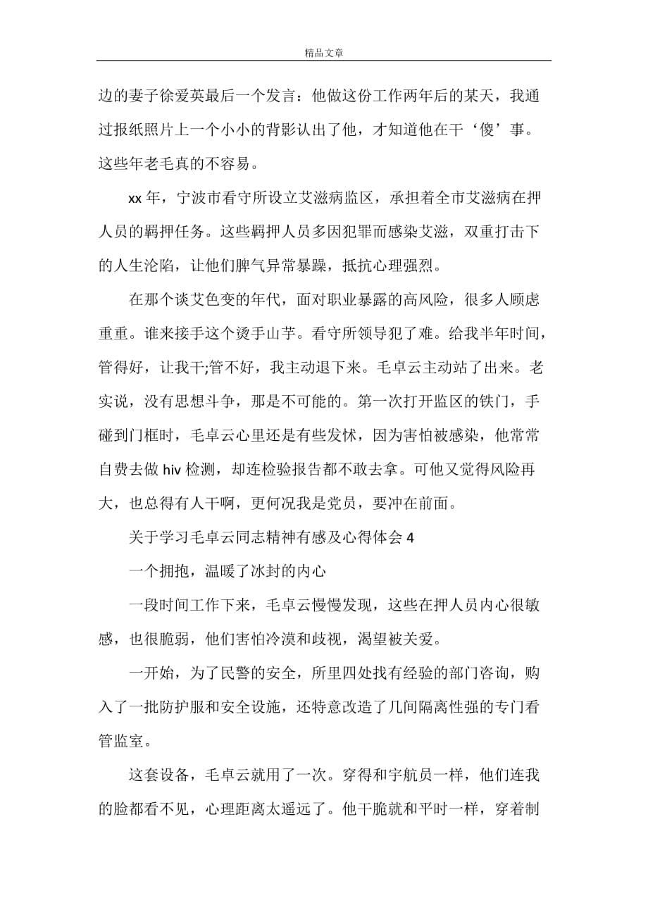 《关于学习毛卓云同志精神有感及心得体会5篇》_第5页