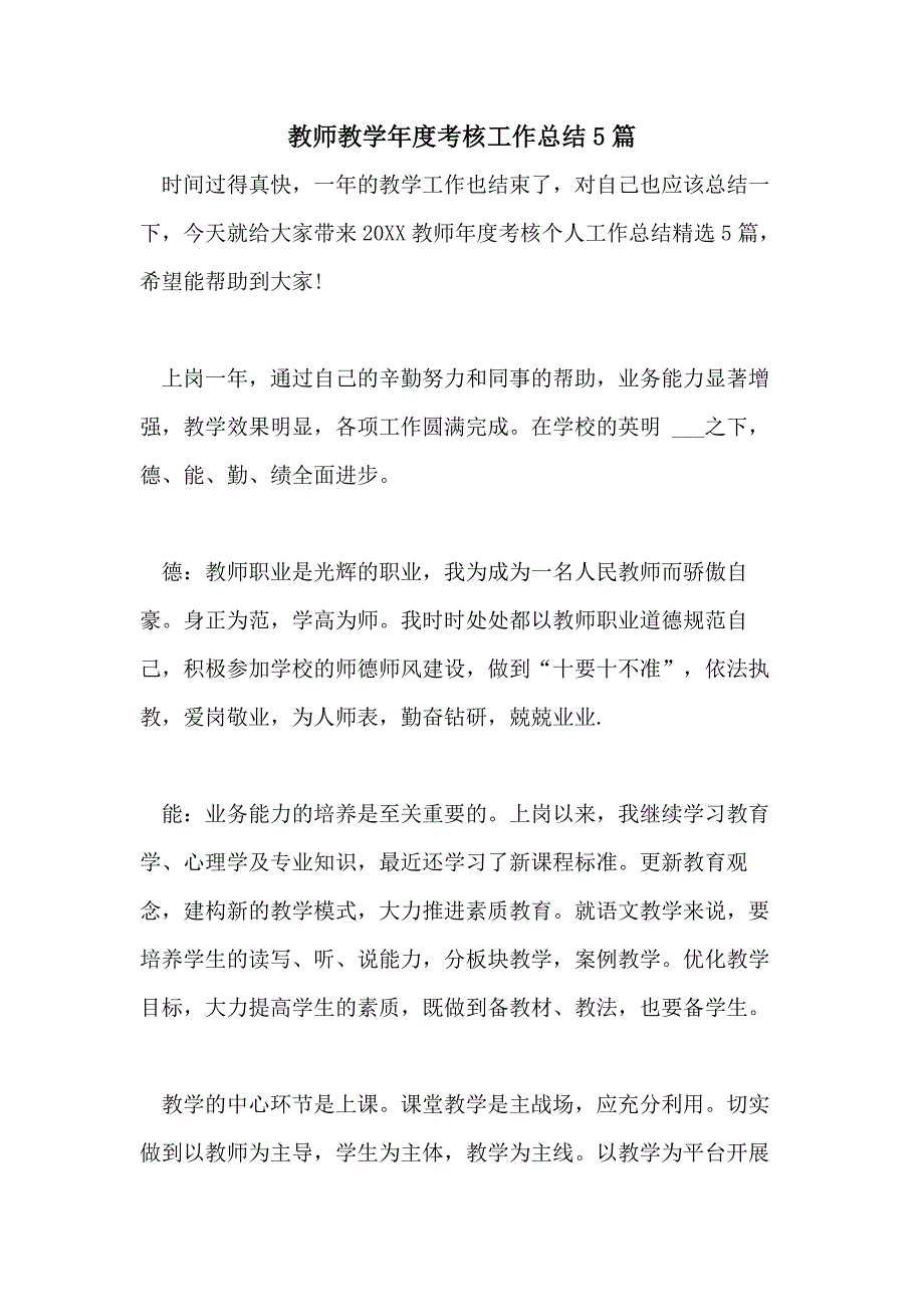 2021年教师教学年度考核工作总结5篇_第1页