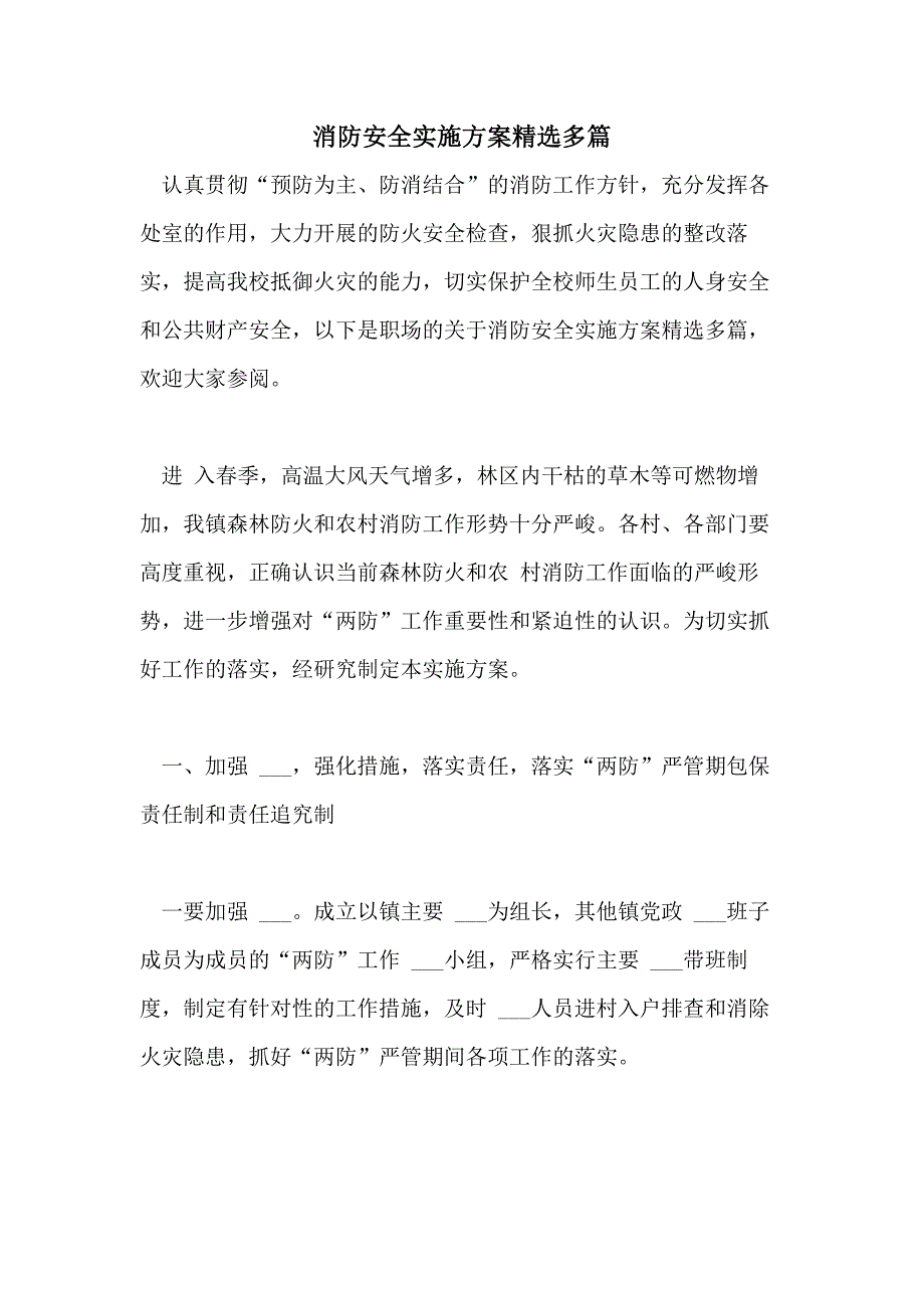 2021年消防安全实施方案精选多篇_第1页