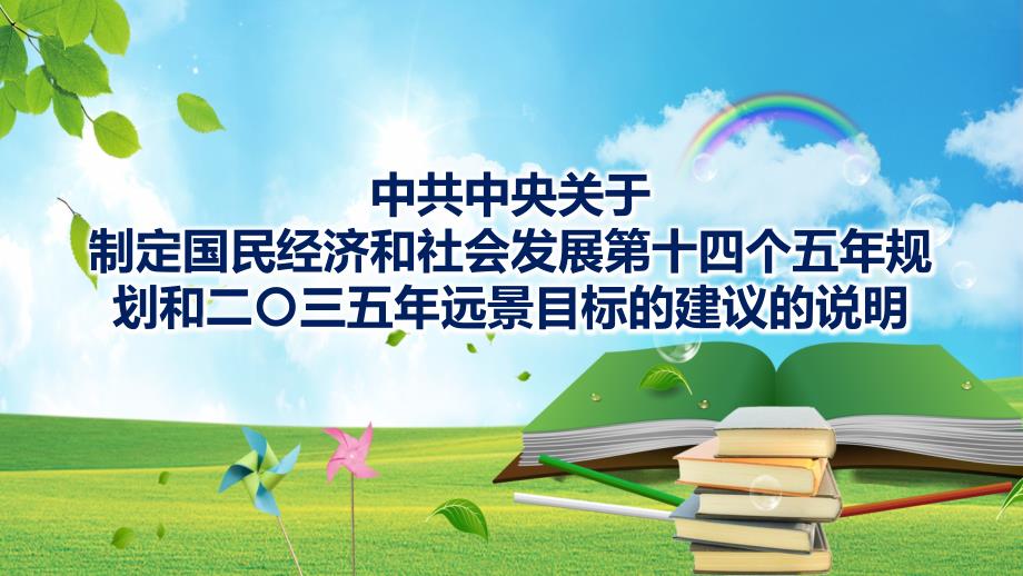 全文解读关于十四五规划《建议》的说明授课课件ppt_第1页