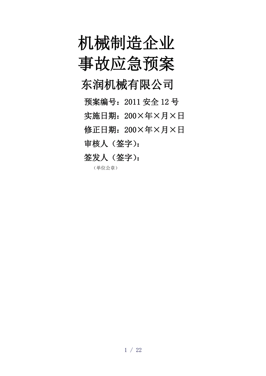 机械制造企业word版_第1页