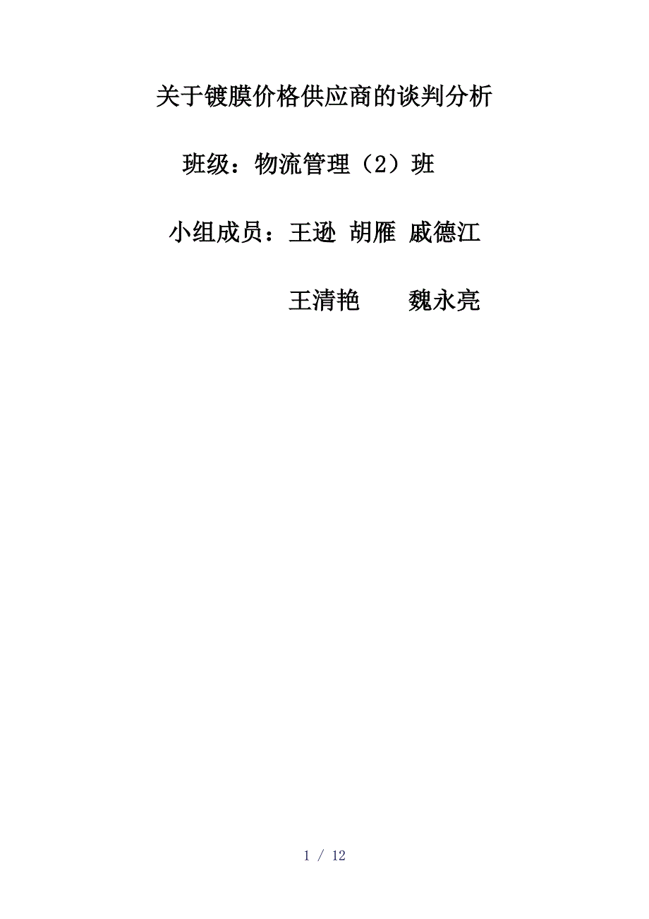 关于镀膜价格供应商的谈判分析_第1页