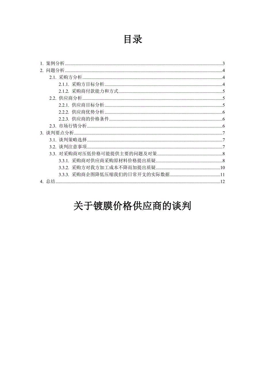 关于镀膜价格供应商的谈判分析_第2页