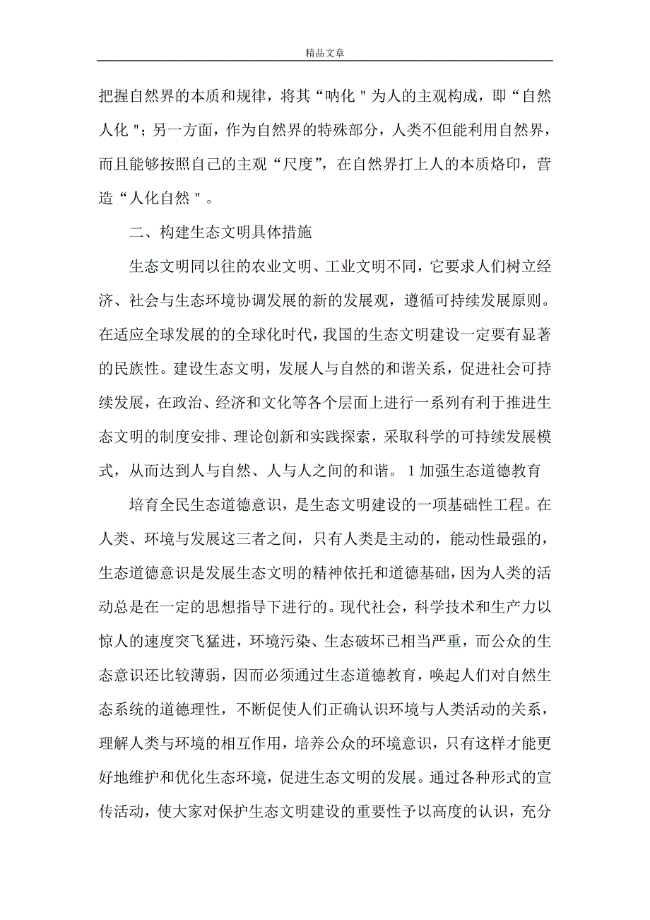 《从马克思主义自然观看当前我国生态文明建设》_第3页