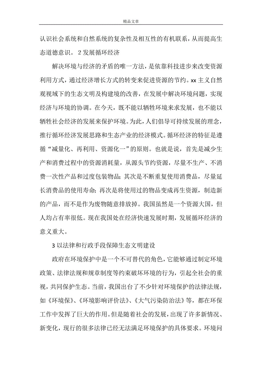 《从马克思主义自然观看当前我国生态文明建设》_第4页