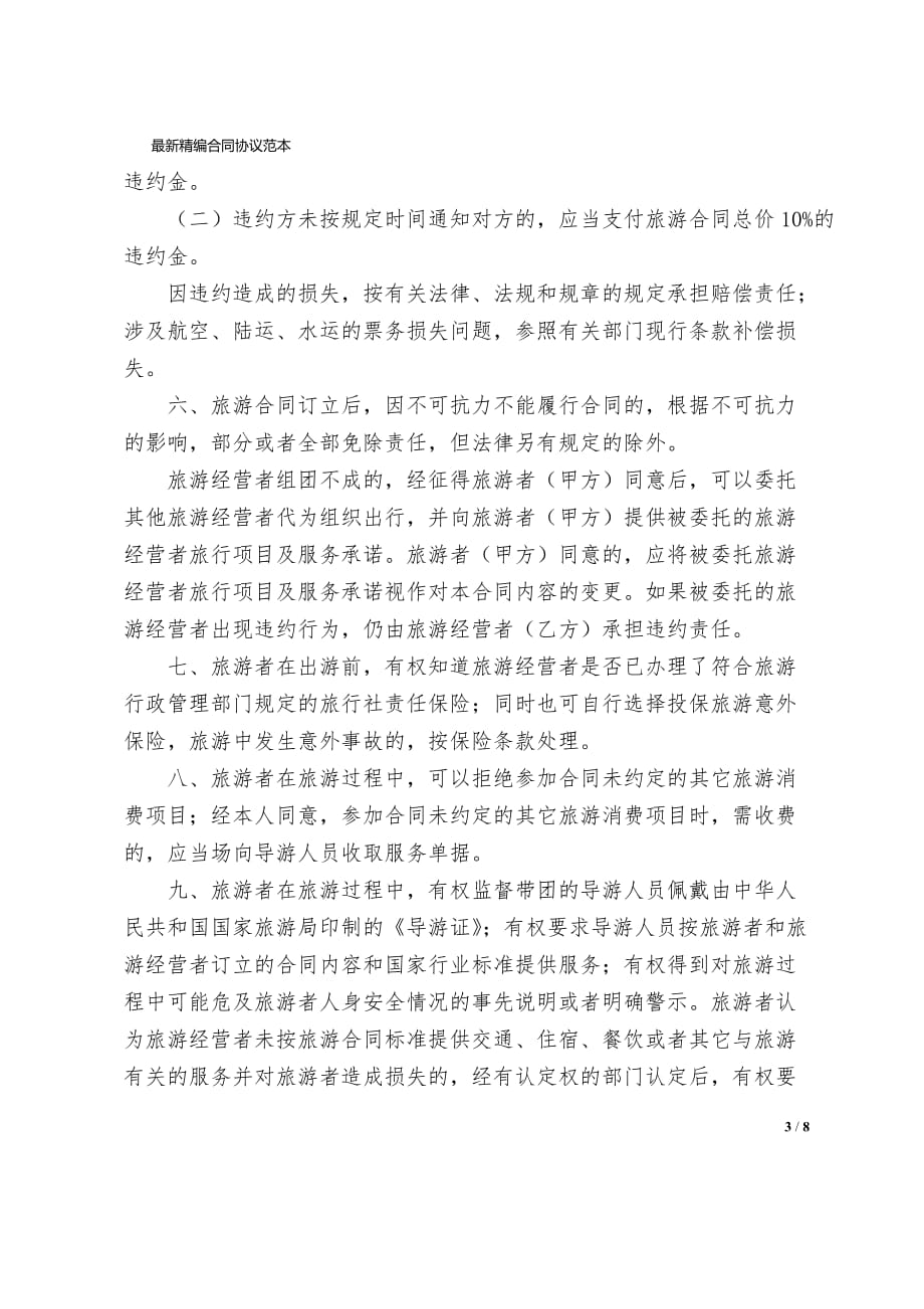 江苏省国内旅游合同协议书样本JSF_第3页