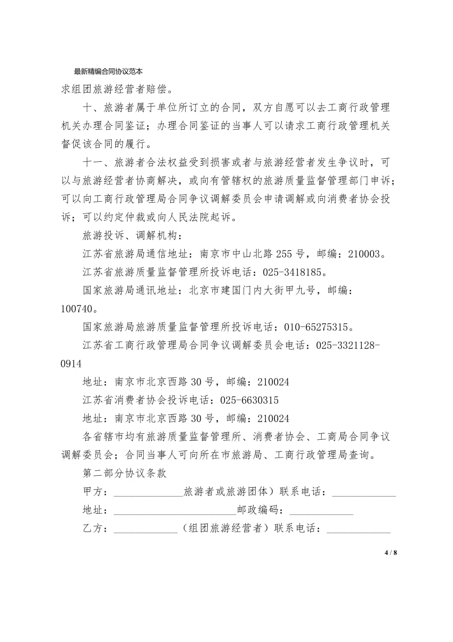 江苏省国内旅游合同协议书样本JSF_第4页