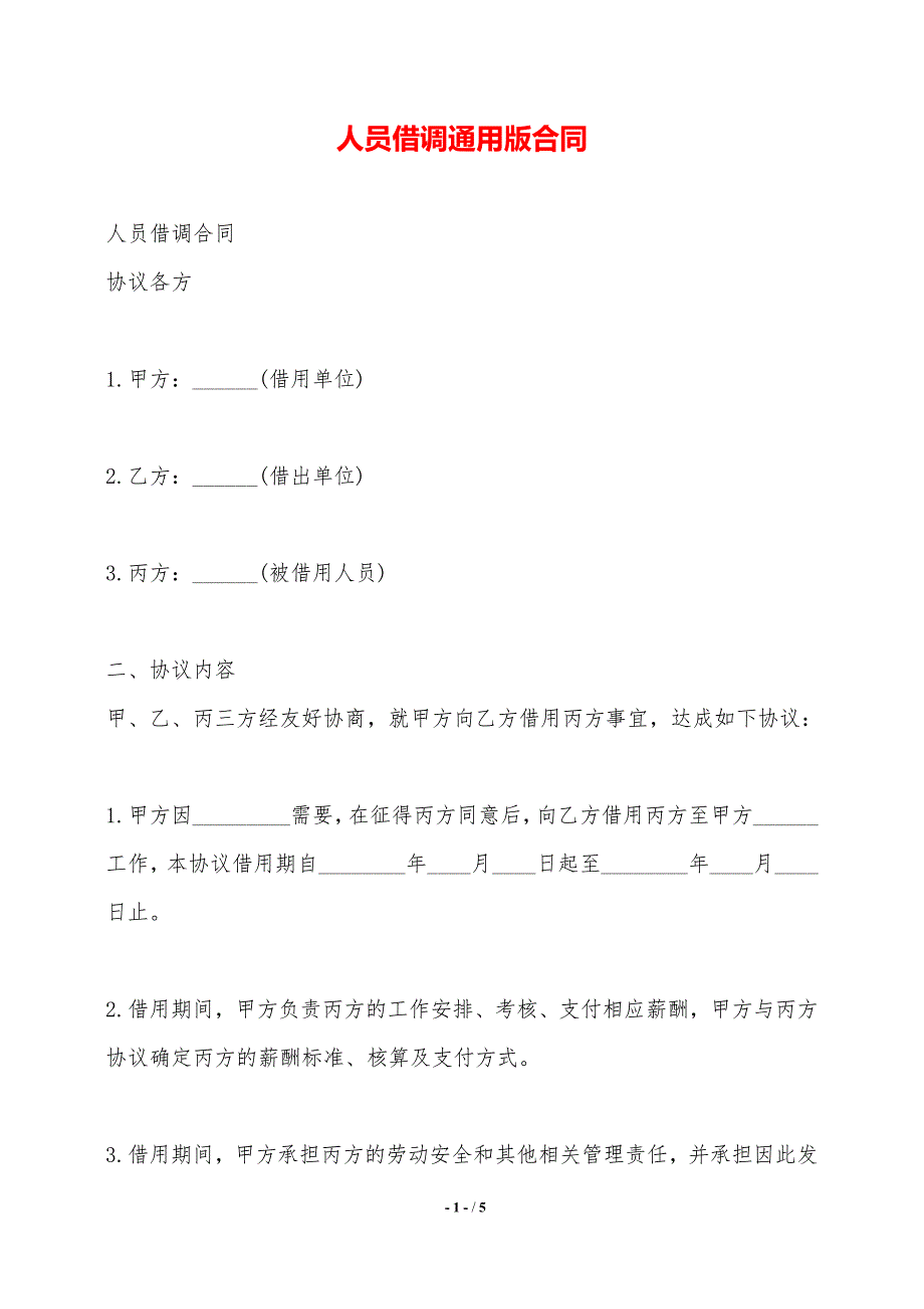 人员借调通用版合同._第1页