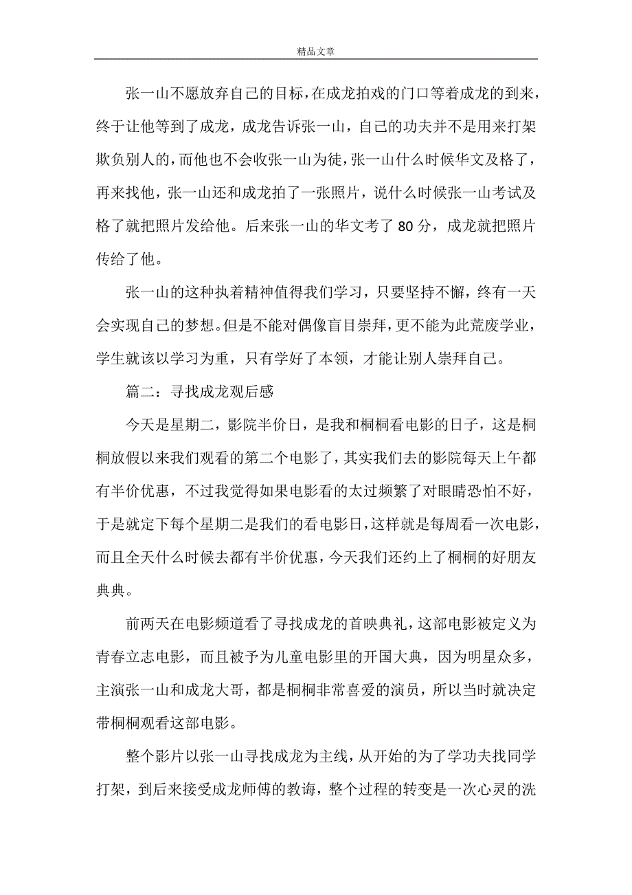 《《寻找成龙》观后感》_第4页