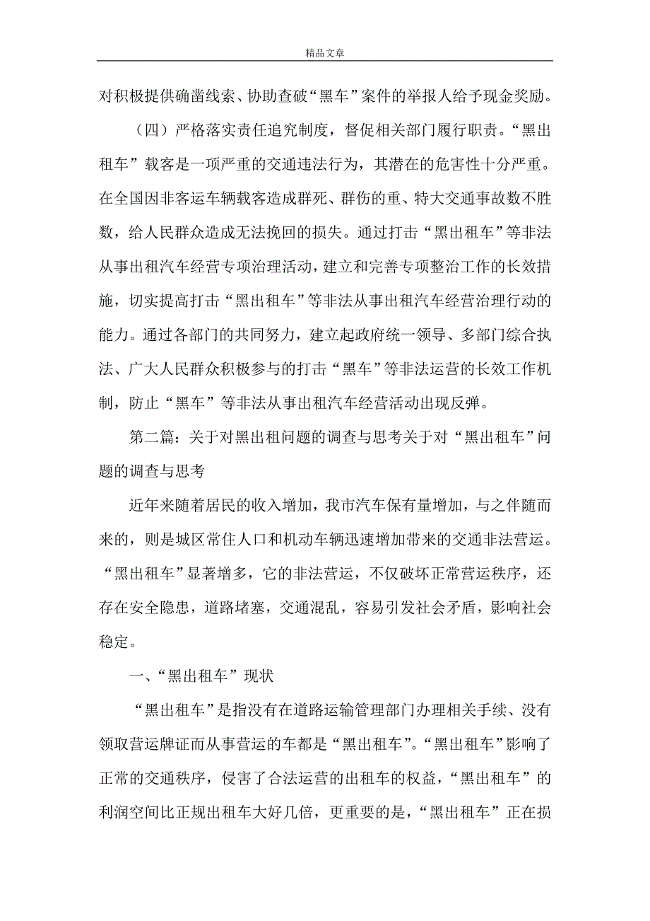 《关于对黑出租问题的调查与思考》_第4页