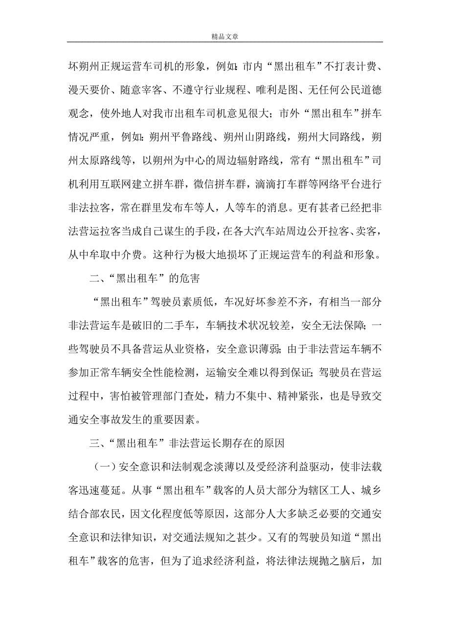 《关于对黑出租问题的调查与思考》_第5页