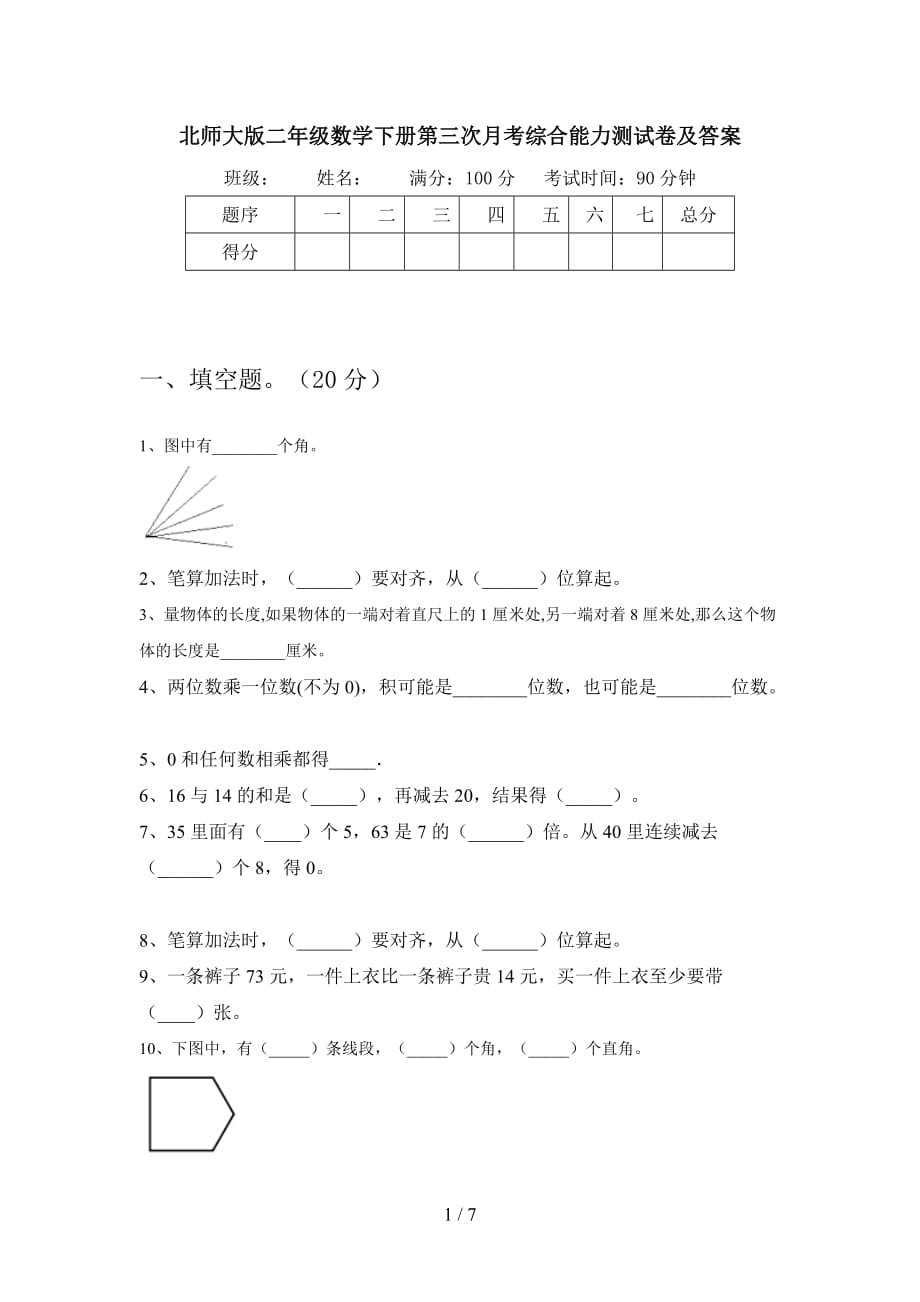 北师大版二年级数学下册第三次月考综合能力测试卷及答案_第1页