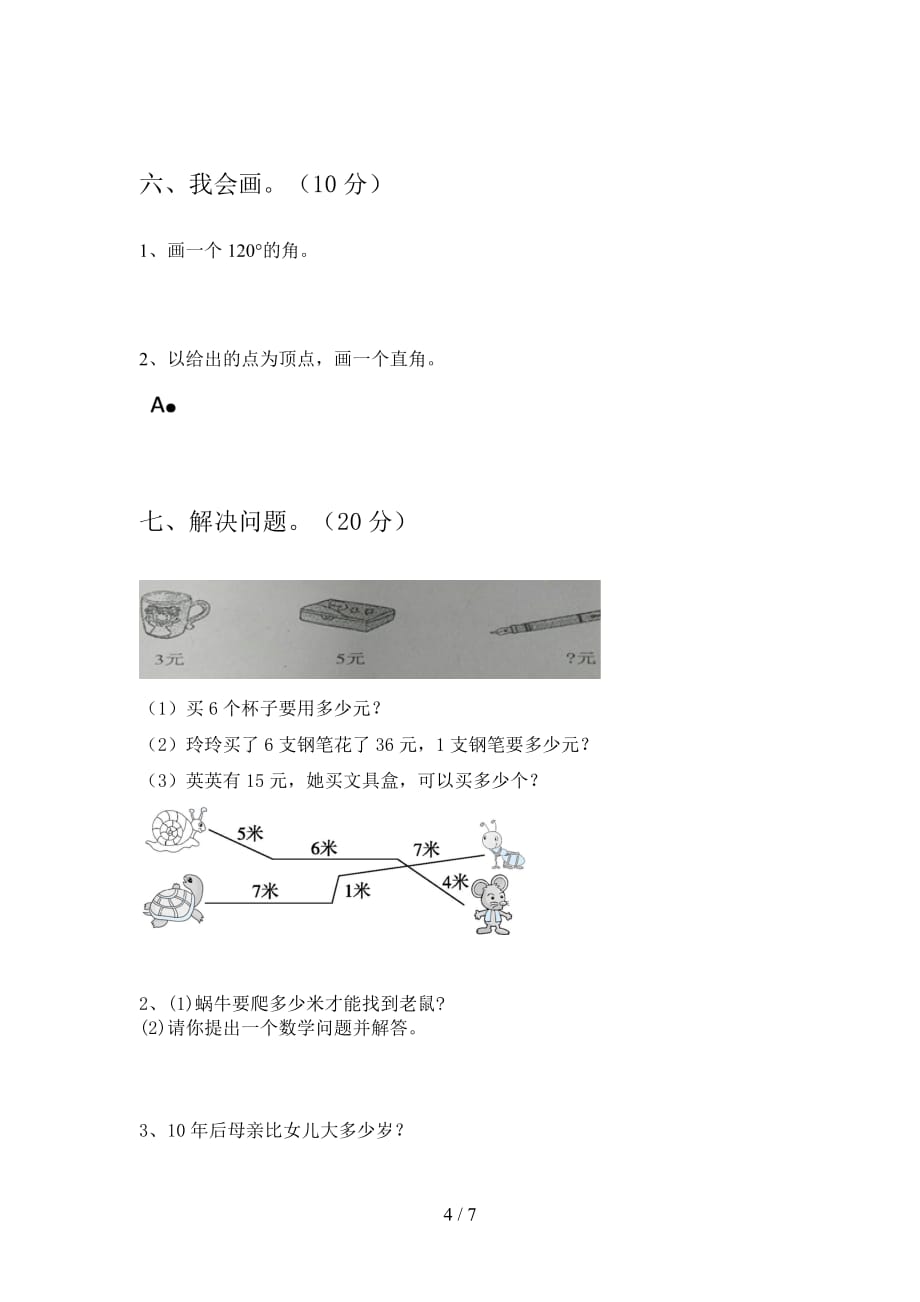 北师大版二年级数学下册第三次月考综合能力测试卷及答案_第4页