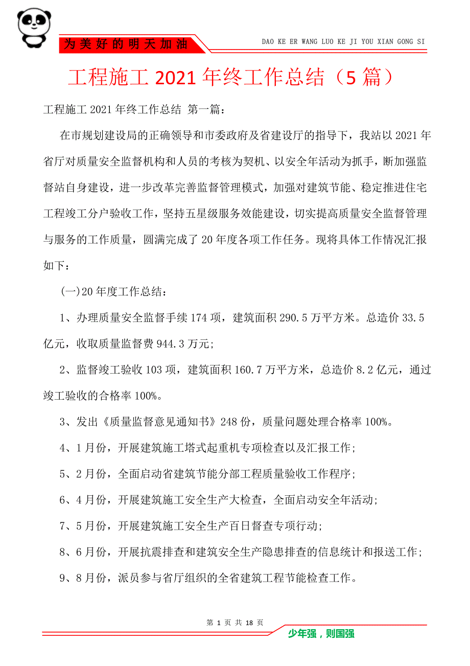 工程施工2021年终工作总结（5篇）_1_第1页