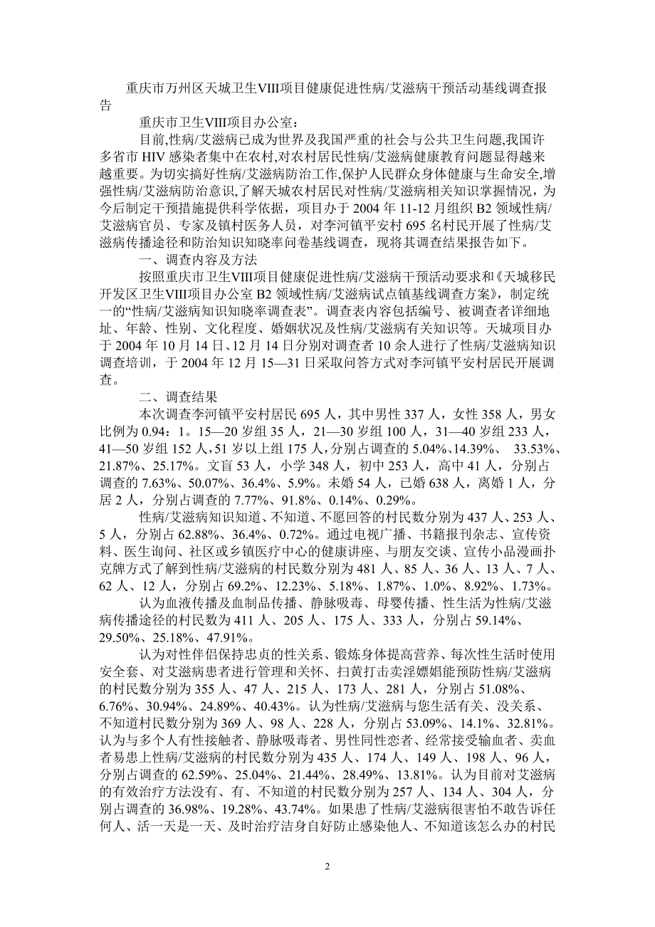 重庆市万州区天城卫生Ⅷ项目健康促进性病-艾滋病干预活动基线调查报告-最新版_第2页