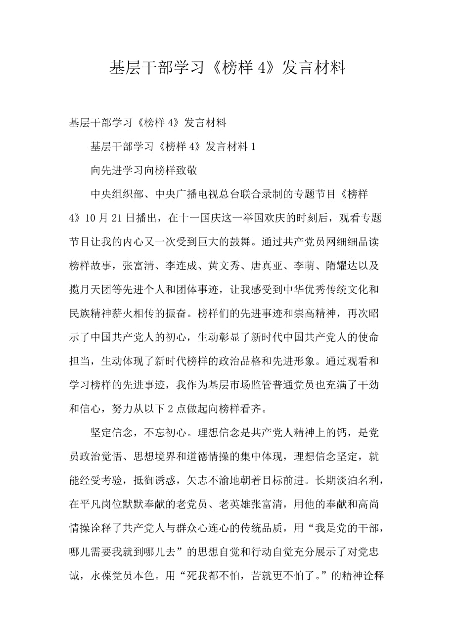 基层干部学习《榜样4》发言材料_第1页