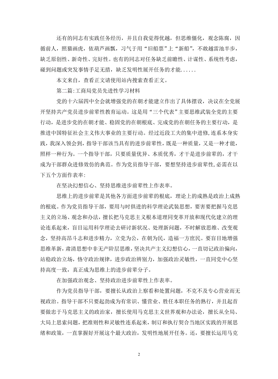 党员学习材料专题8篇（通用_第2页