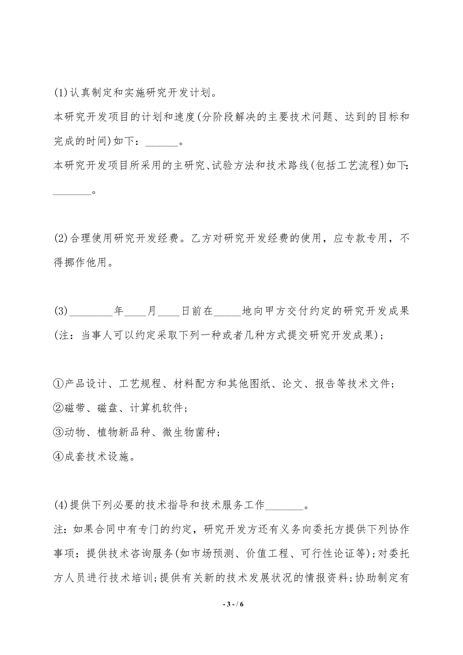 技术项目开发委托通用版合同._第3页