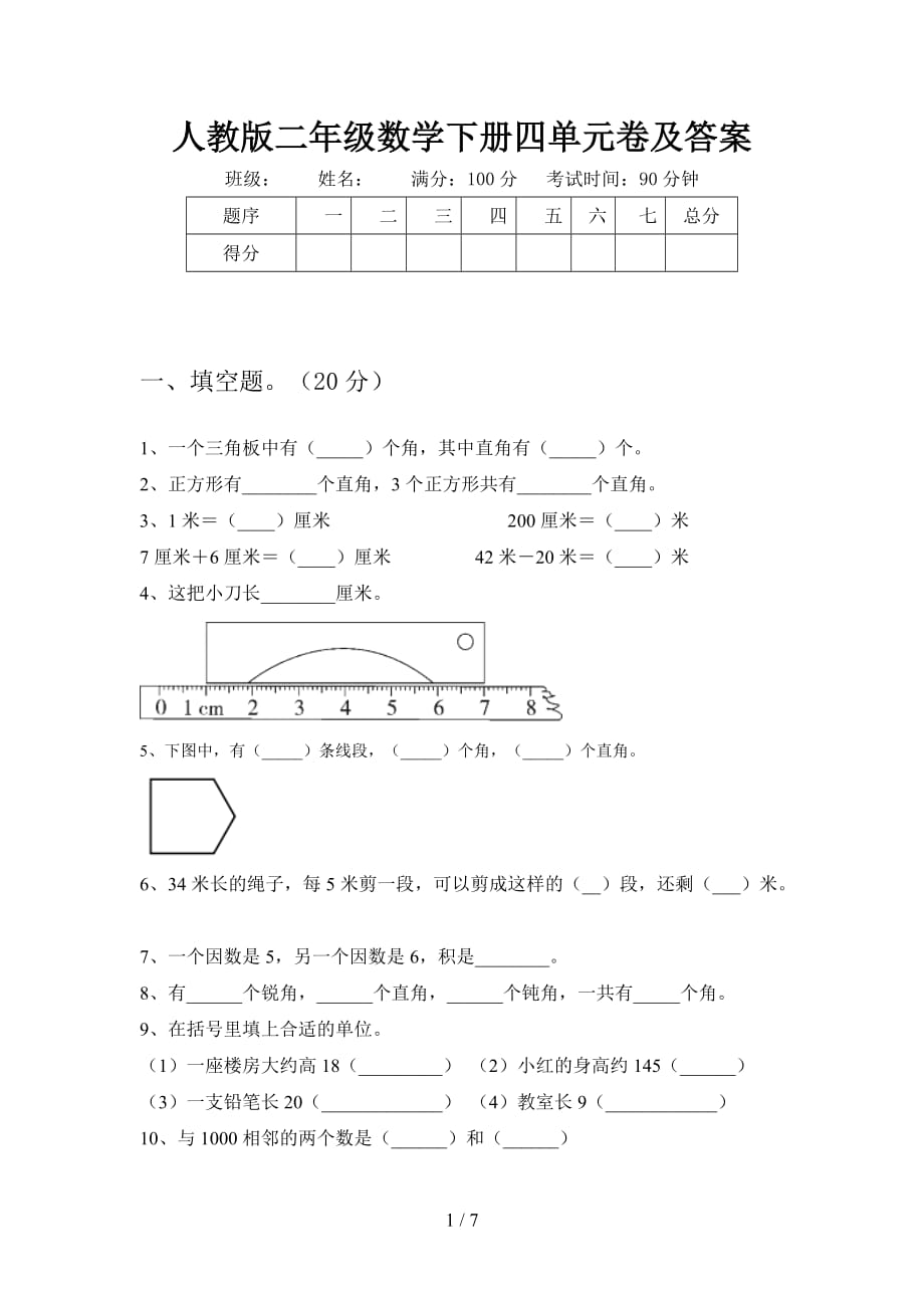 人教版二年级数学下册四单元卷及答案_第1页