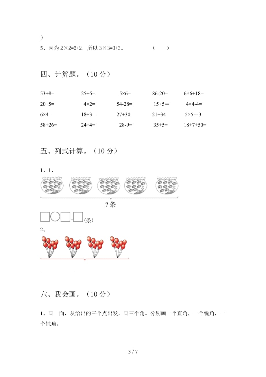 人教版二年级数学下册四单元卷及答案_第3页