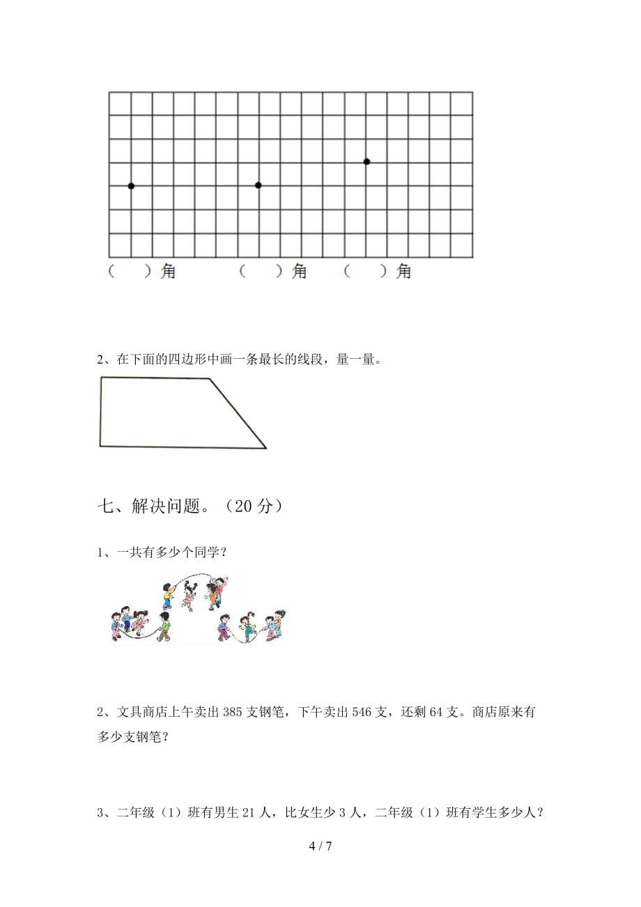 人教版二年级数学下册四单元卷及答案_第4页