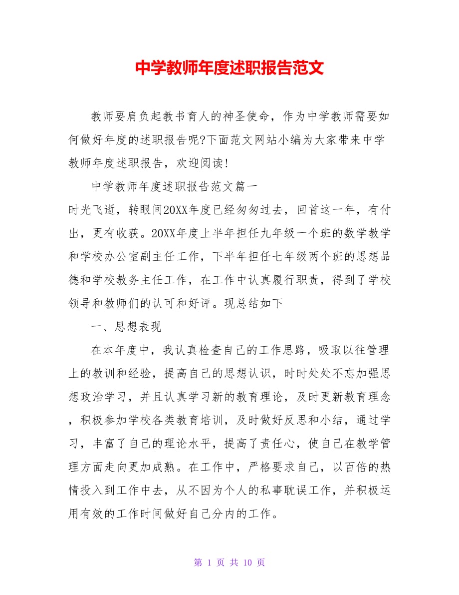 中学教师年度述职报告范文【精品文档_第1页