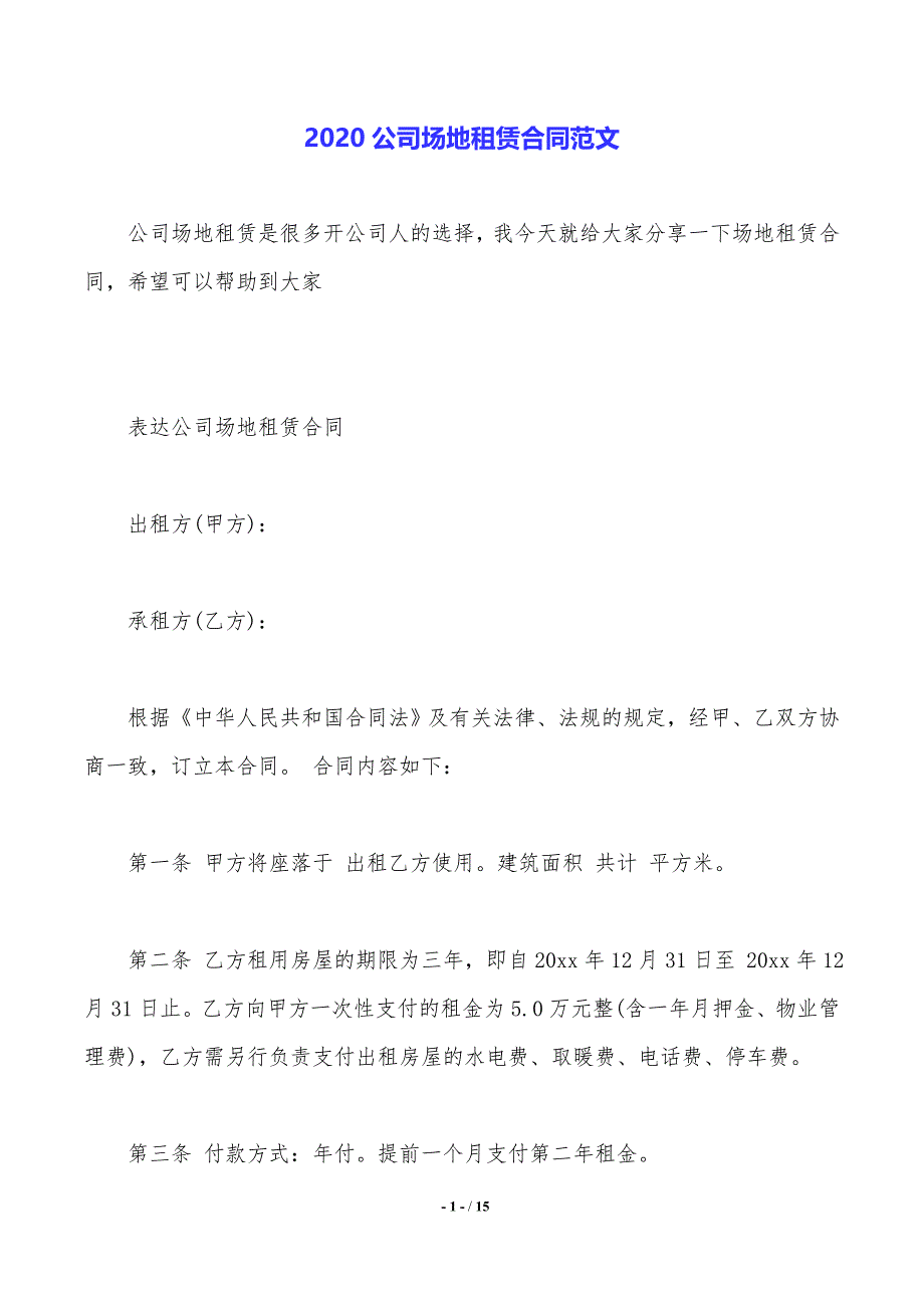 2020公司场地租赁合同范文._第1页