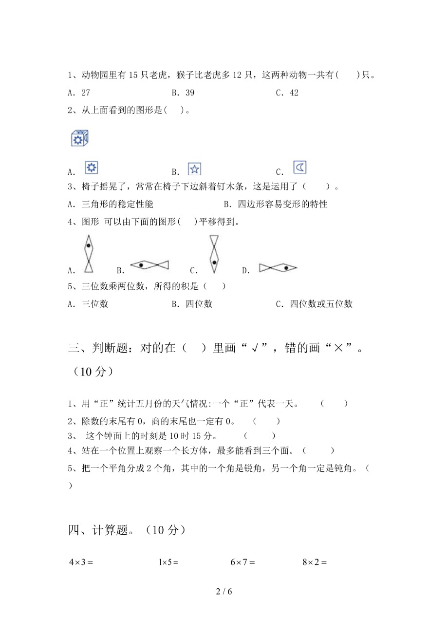 2020年二年级数学下册期末试卷及答案（新版_第2页