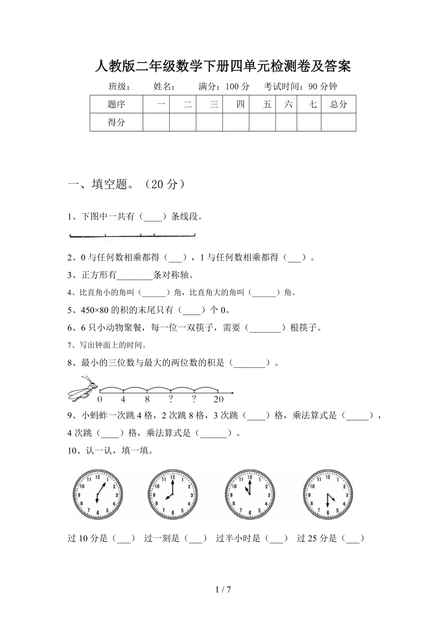 人教版二年级数学下册四单元检测卷及答案_第1页