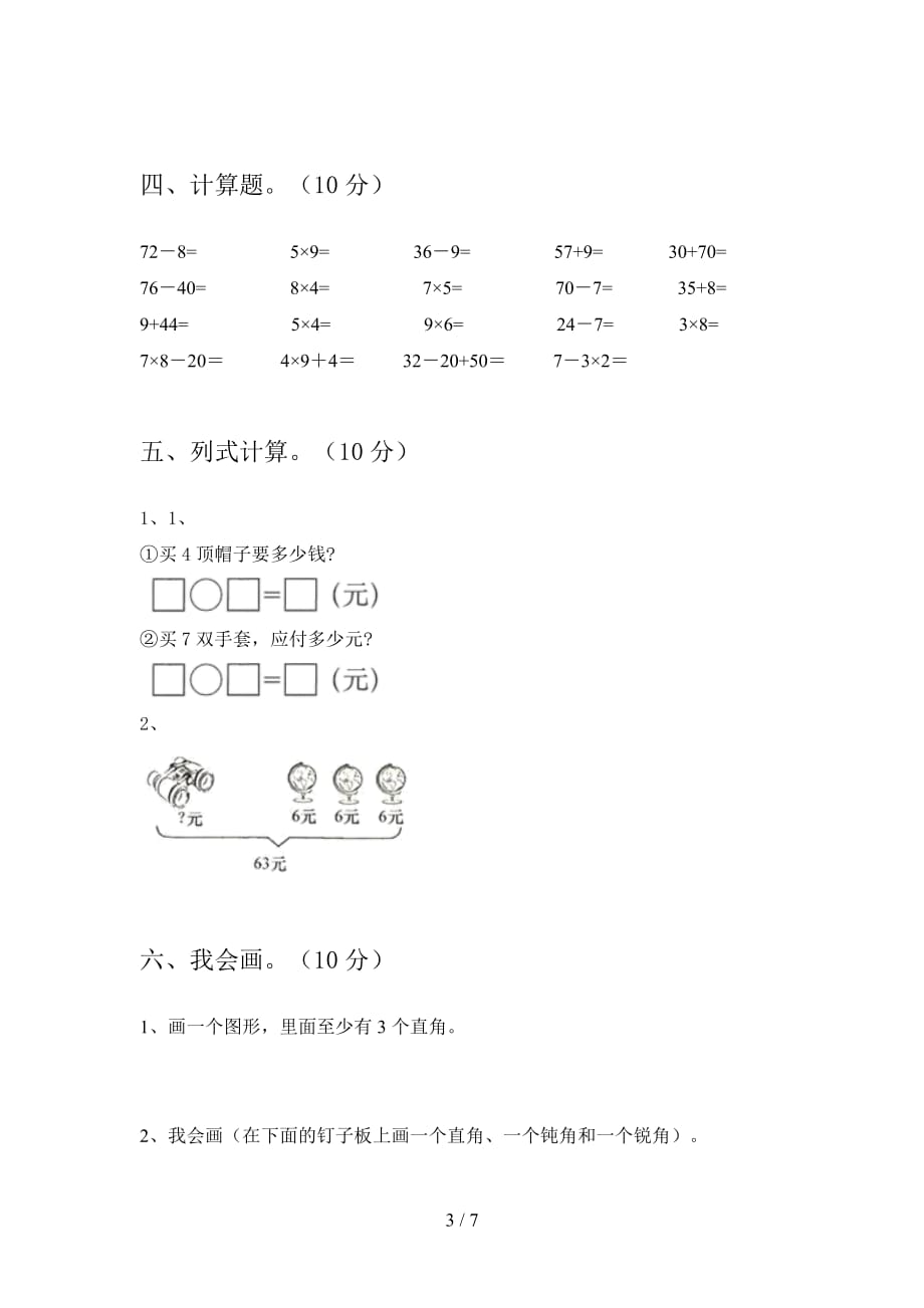 人教版二年级数学下册四单元检测卷及答案_第3页