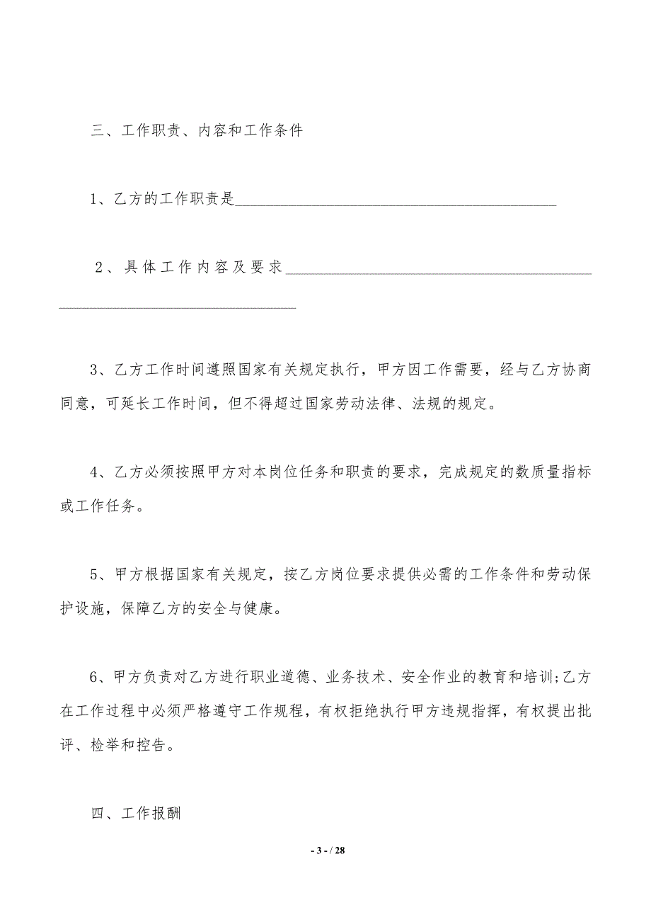 实用的劳动合同汇总六篇._第3页