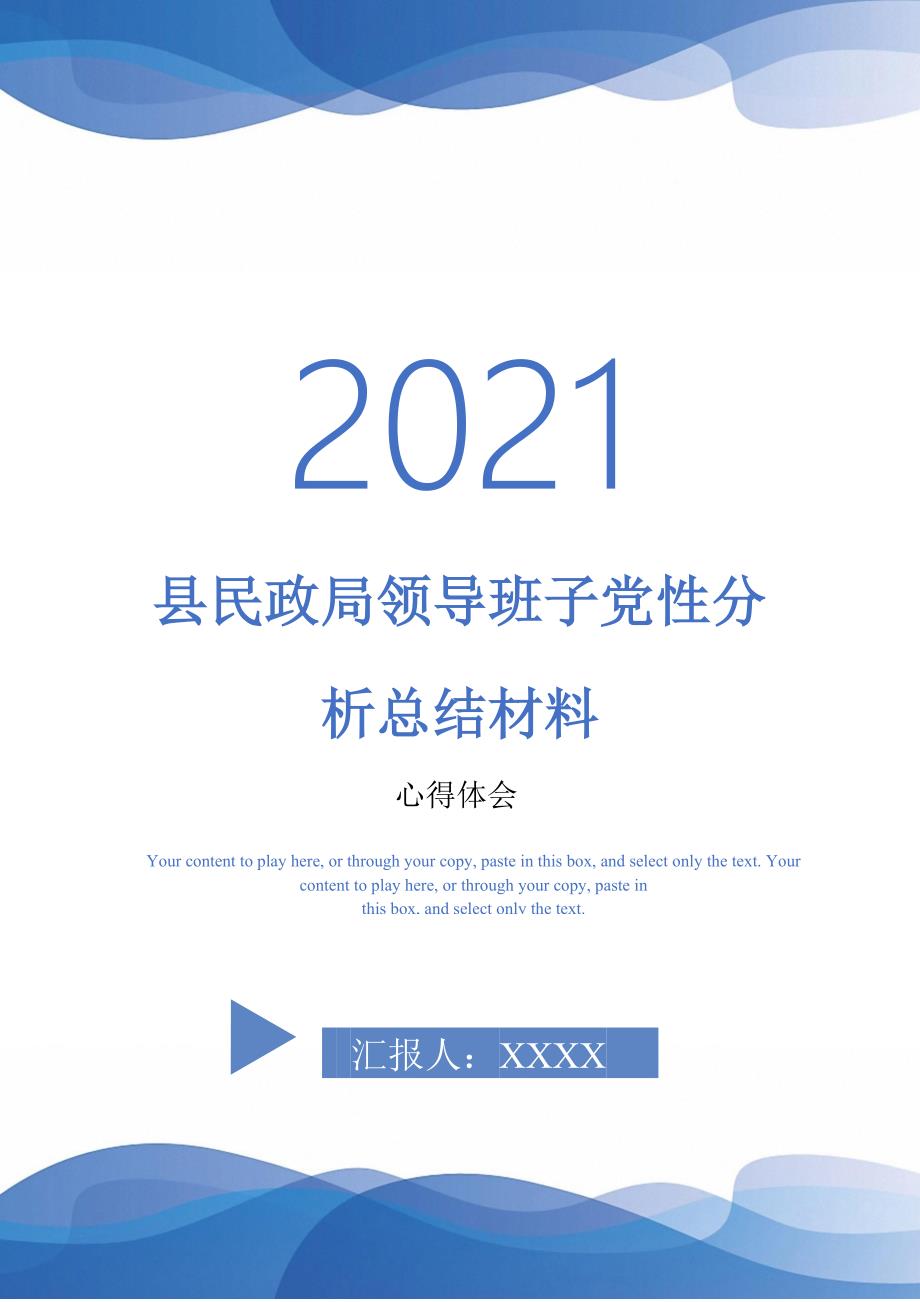 县民政局领导班子党性分析总结材料-最新版_第1页