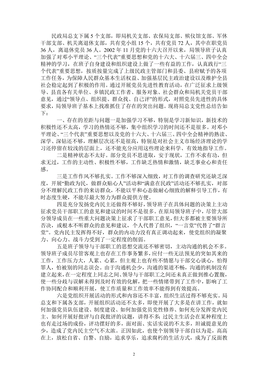 县民政局领导班子党性分析总结材料-最新版_第2页