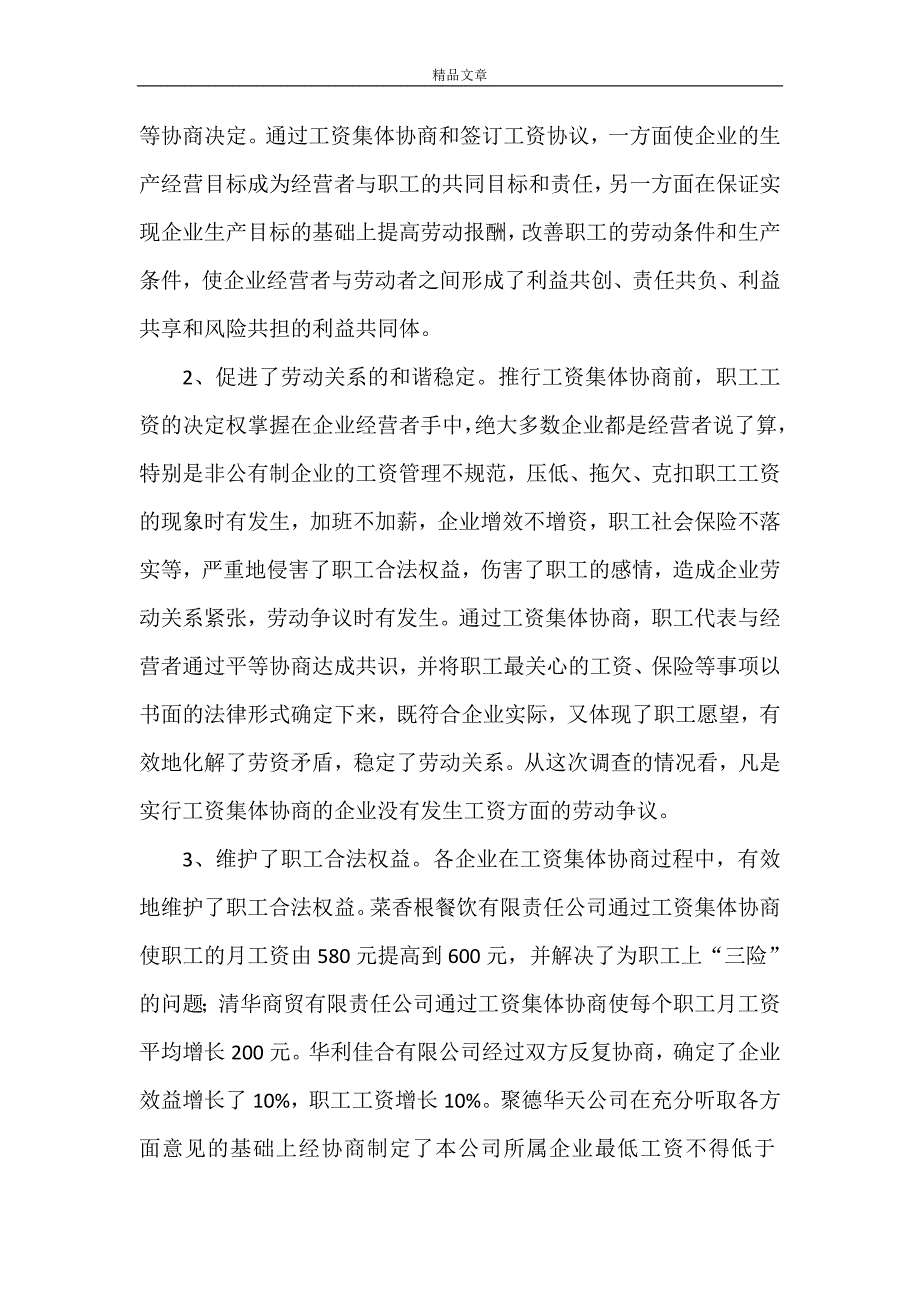 《关于工资集体协商工作的调查与思考》_第2页