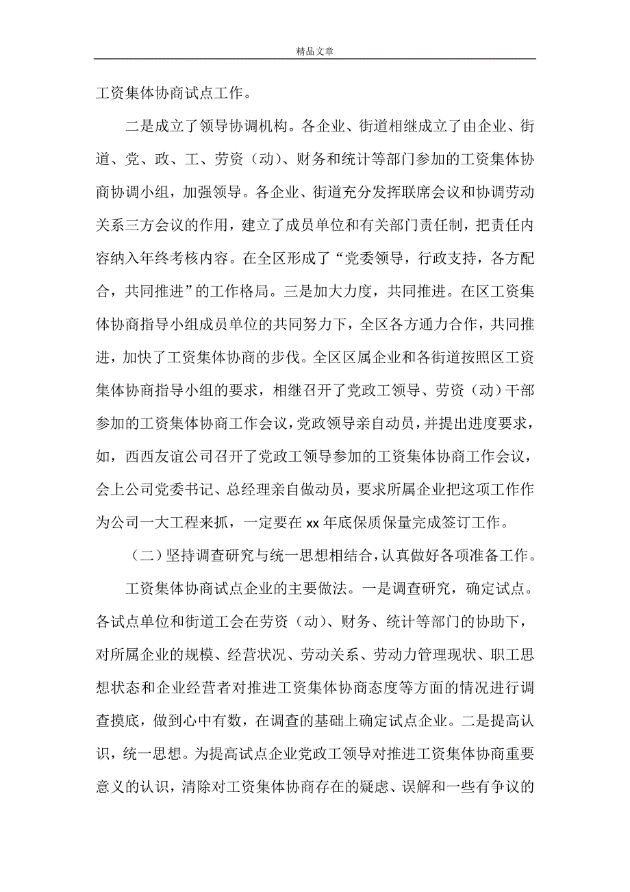 《关于工资集体协商工作的调查与思考》_第4页