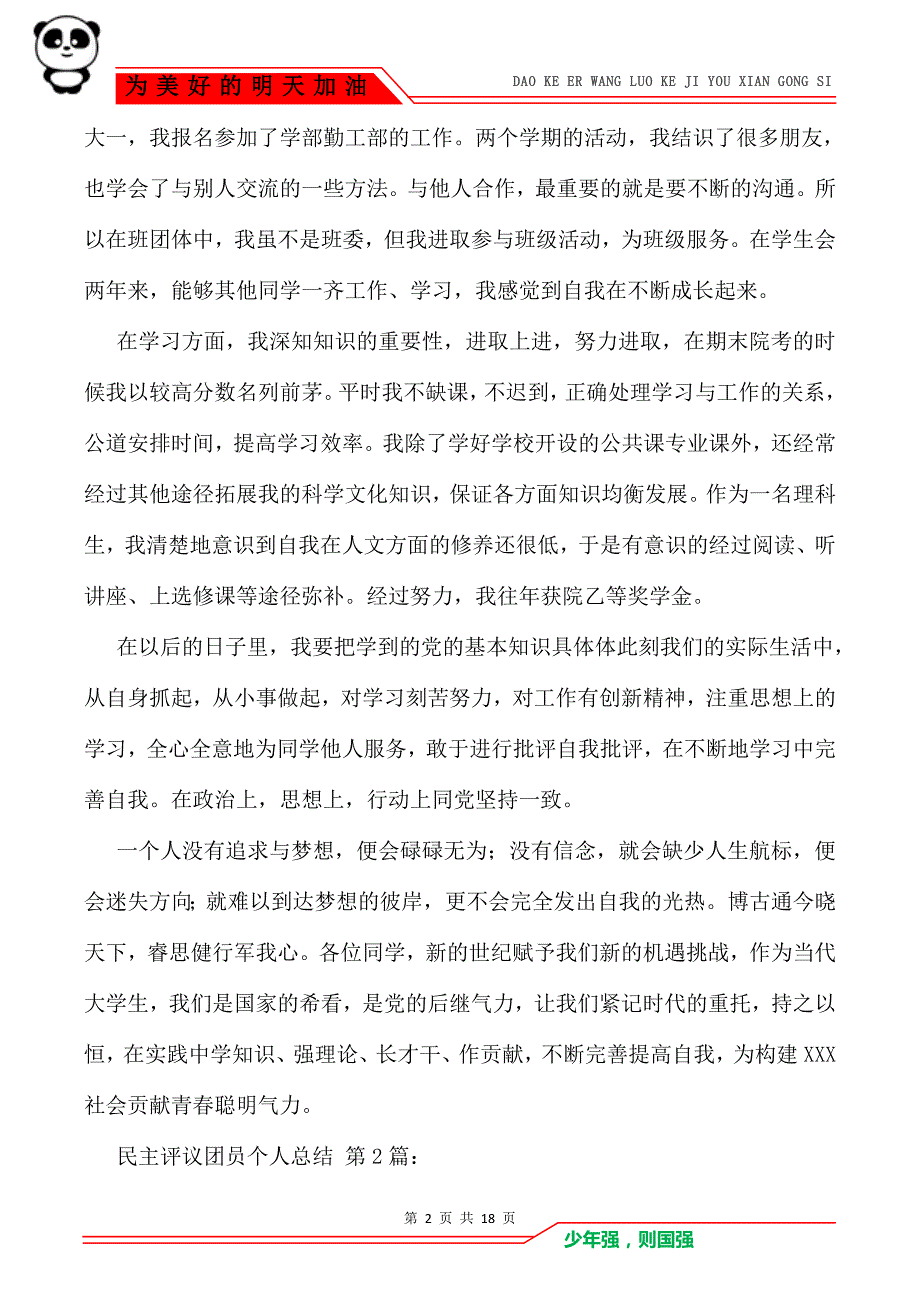 民主评议团员个人总结(10篇)_第2页