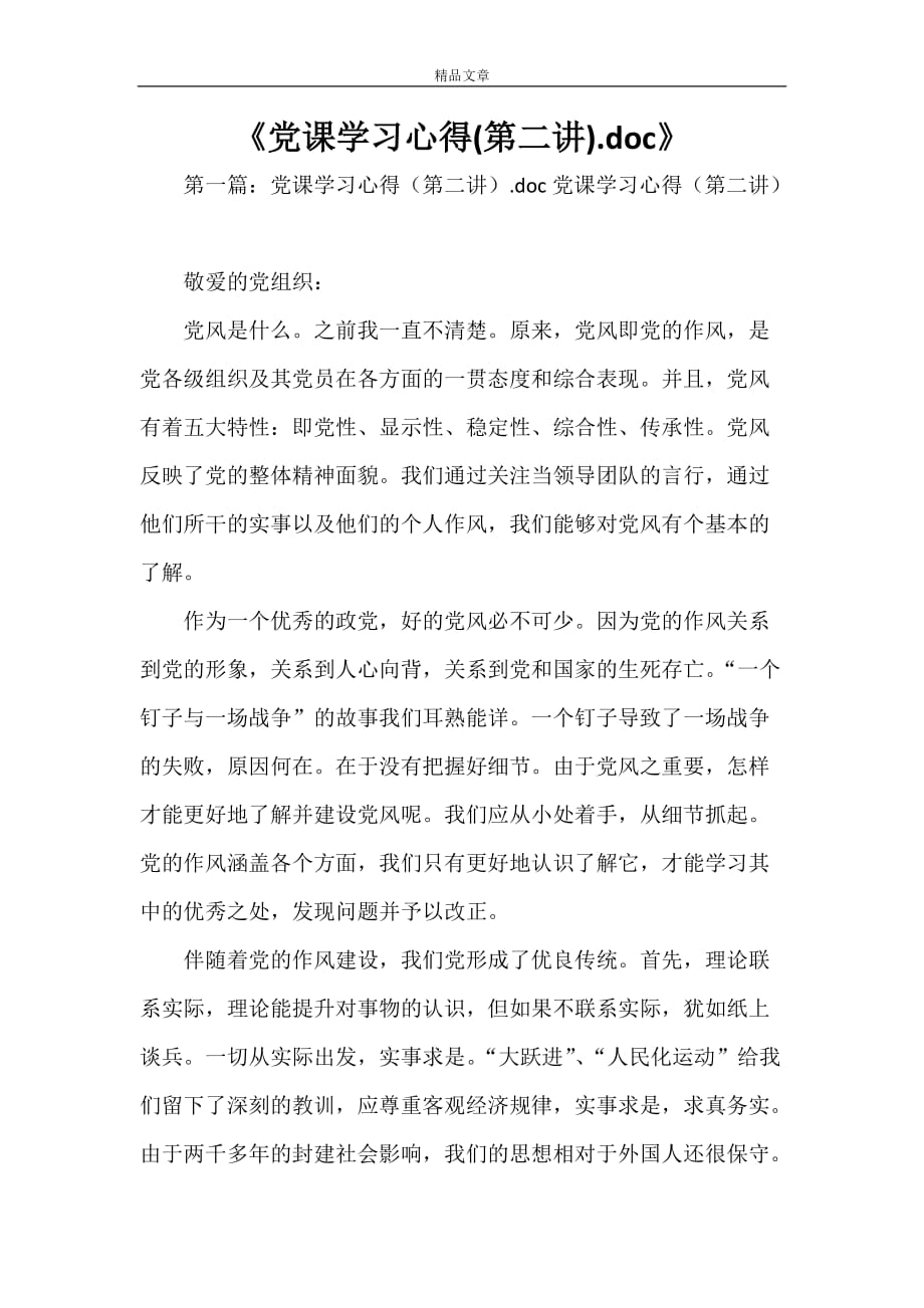 《党课学习心得(第二讲).doc》_第1页