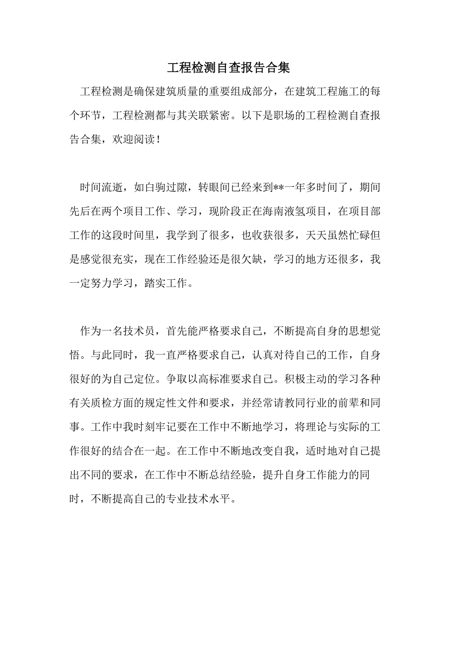 2021年工程检测自查报告合集_第1页