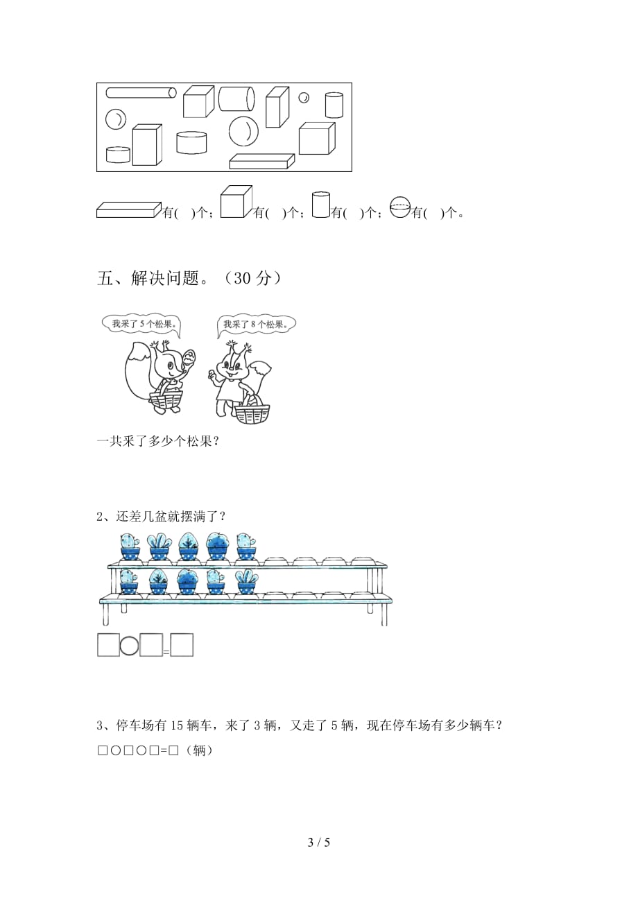 部编版一年级数学下册第四次月考试卷及答案（学生专用_第3页