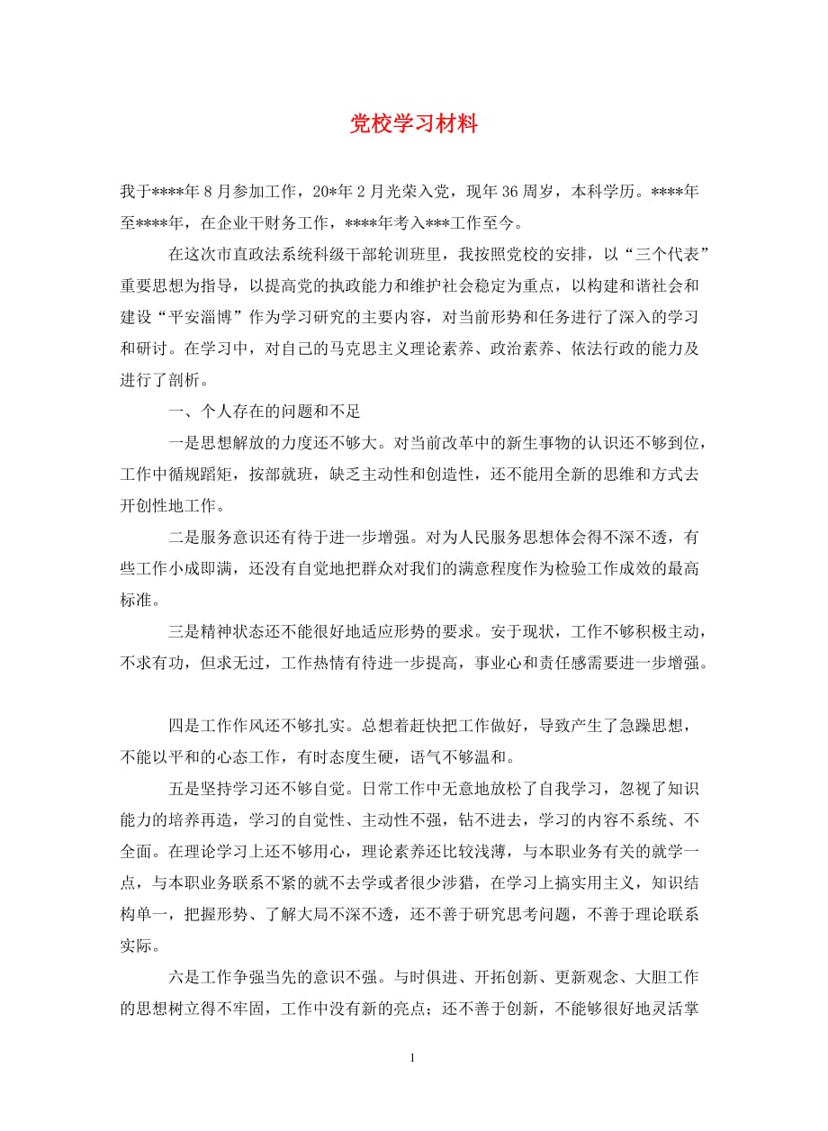 党校学习材料（通用_第1页