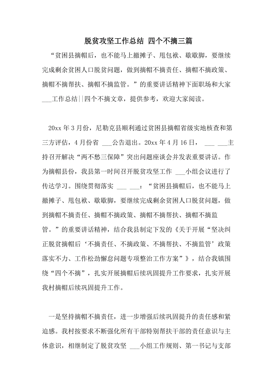 2021年脱贫攻坚工作总结 四个不摘三篇_第1页